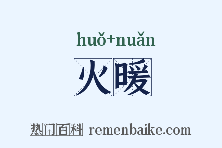 火暖是什么意思的图片
